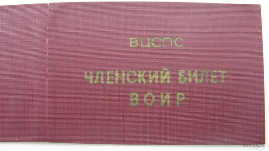 Членский билет .Общество изобретателей и рационализаторов 1988 г. ( Чистое )