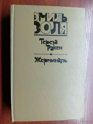 Эмиль Золя "Тереза Ракен. Жерминаль"