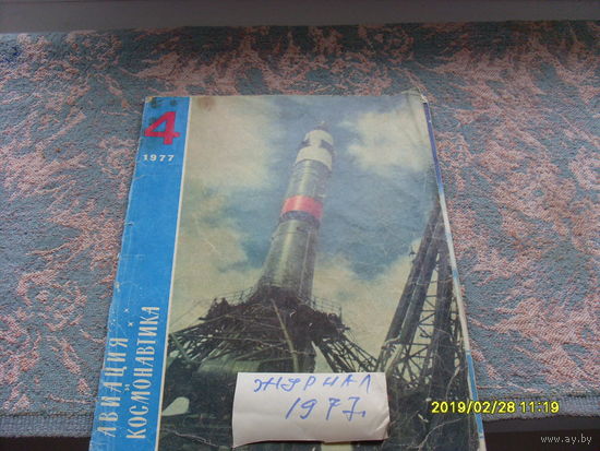 Журнал " Авиация и Космонавтика" номер 4  1977 года