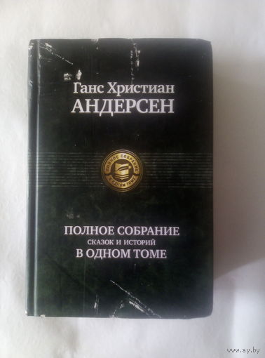 Г.Х.Андерсен полное собрание сказок и историй в одном томе