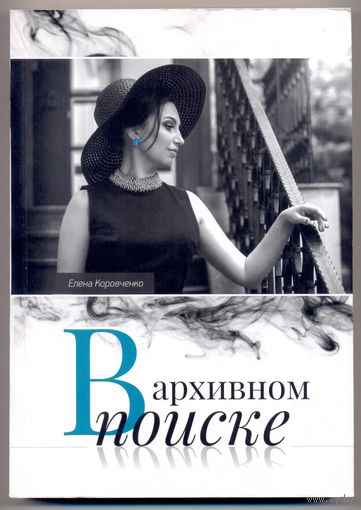 Елена Коровченко. В архивном поиске. 2023 г. Тираж 200 экз