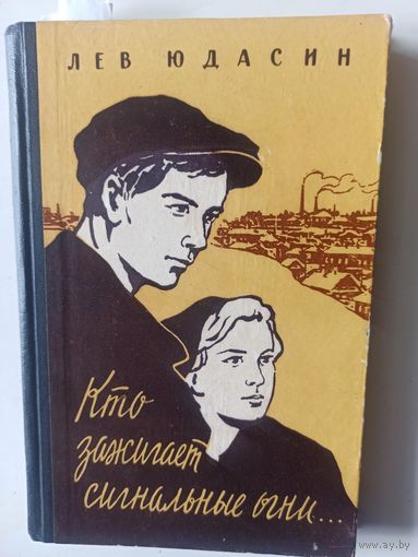 Юдасин Лев. Кто зажигает сигнальные огни...1960