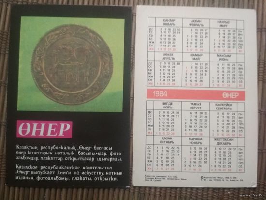 Карманный календарик.1984 год. Сувениры Казахстана