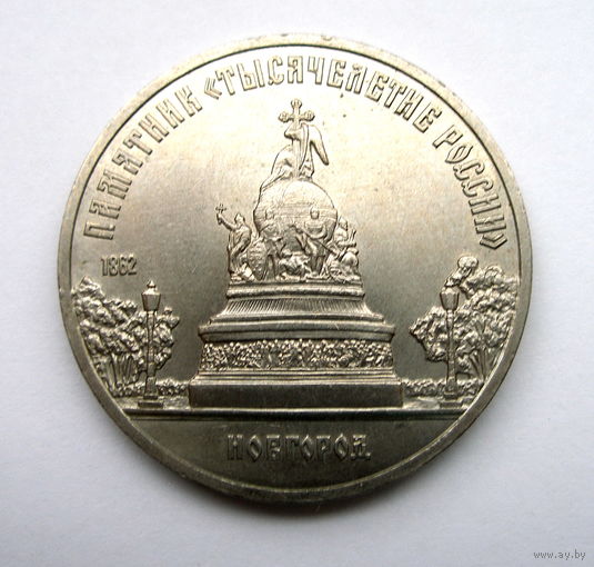 5рублей 1988г. Памятник Петру Первому. UNC.