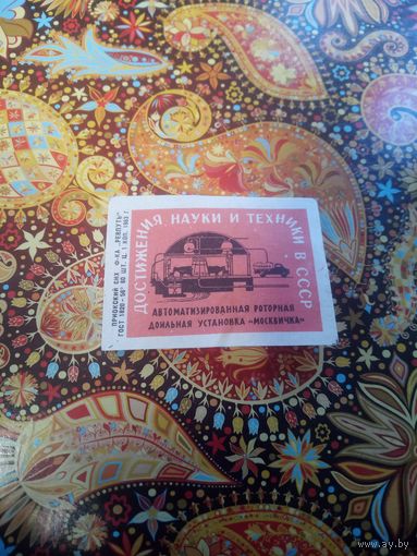 Спичечная этикетка