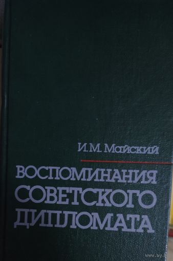Воспоминания советского дипломата.  И.Майский