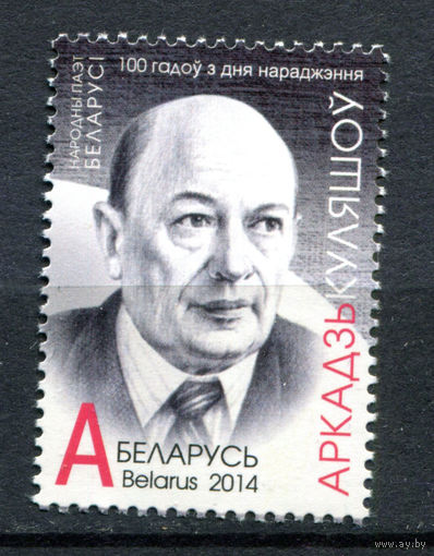 Беларусь - 2014г. - Аркадий Кулешов - полная серия, MNH [Mi 998] - 1 марка