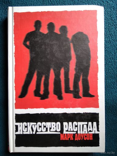 Марк Доусон. Искусство распада