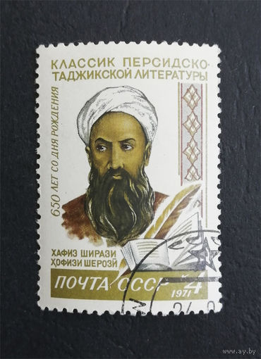СССР 1971 г. Хафиз Ширази. Известные люди, полная серия из 1 марки #0287-Л1P17