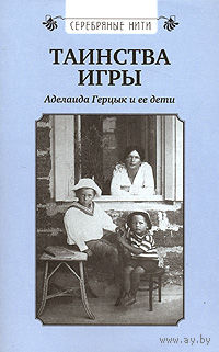 Серебряные нити. Таинства игры: Аделаида Герцык и ее дети