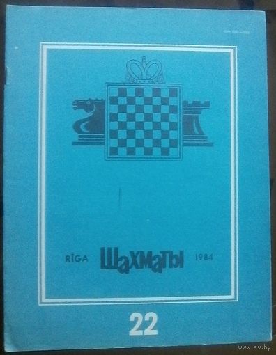 Шахматы 22-1984 2