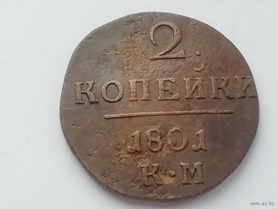 2 копейки 1801 км