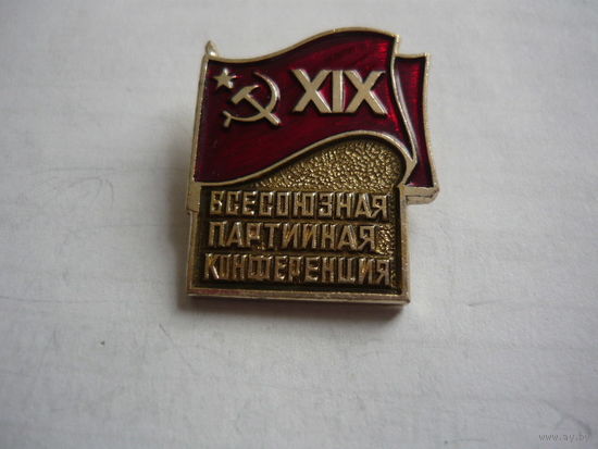 19 всесоюзная партийная конференция