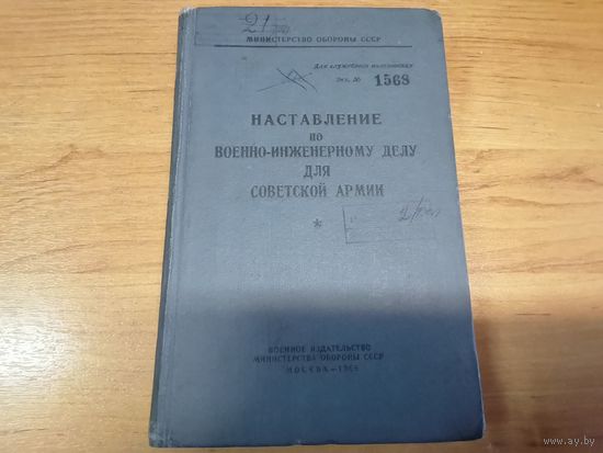Наставление по военно-инженерному делу в советской армии 1966 г.