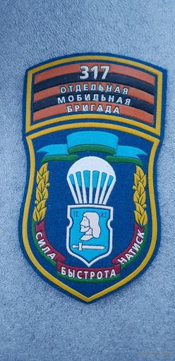 Шеврон 317 отдельная мобильная бригада Беларусь*