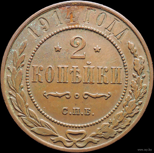 2 копейки 1914, Отличная! Кабинетная! С 1 Рубля! Смотрите другие лоты!