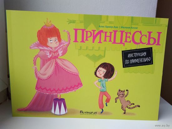 Принцессы. Инструкция по применению