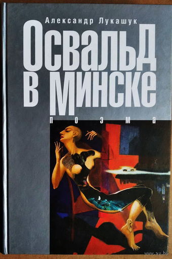 Александр Лукашук "Ли Харви Освальд в Минске",Что делал убийца Кеннеди в Минске? В продаже русскоязычный расширенный вариант этой книги.