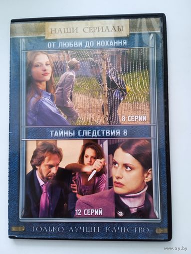 Фильм. Сериал. "от любви до кохання. Тайны следствия 8" на DVD.