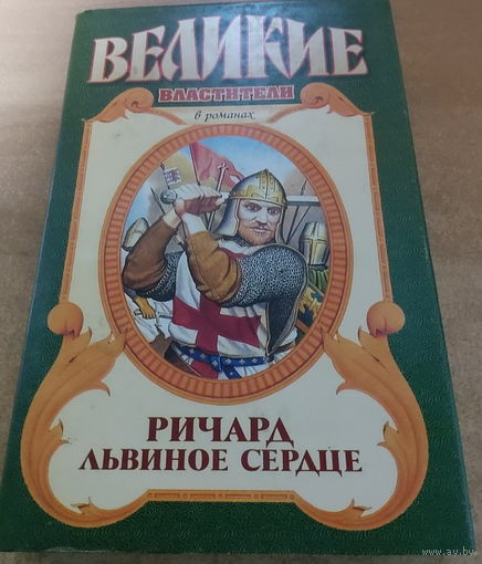 Великие властители в романах. Ричард Львиное Сердце.