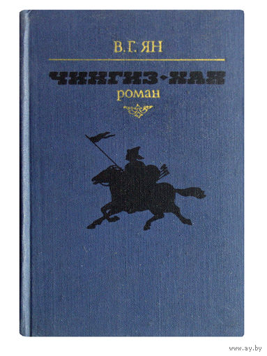 В.Г.Ян. Чингиз-хан.