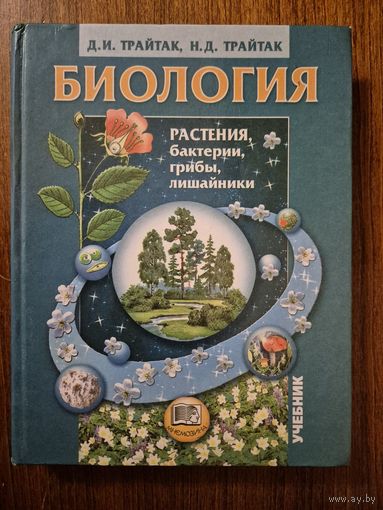 Биология. Растения, бактерии, грибы, лишайники. Учебник для средней общеобразовательной школы. Д.И. Трайтак ///