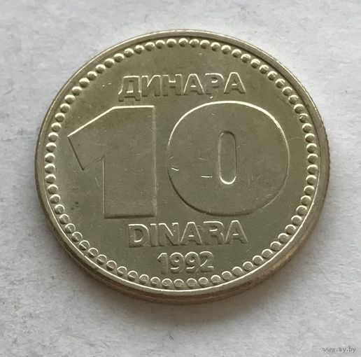 Югославия 10 динаров 1992 - медь-цинк-никель, один год чекана