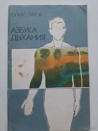 Паров Юлиус - Азбука дыхания