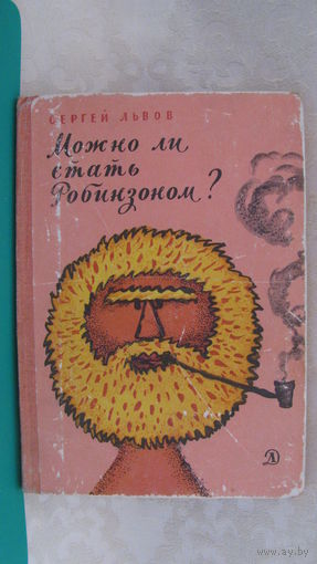 Львов С.Л. "Можно ли стать Робинзоном?", 1968г.