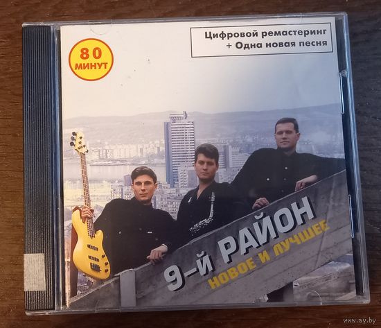 9-й район - Новое и лучшее