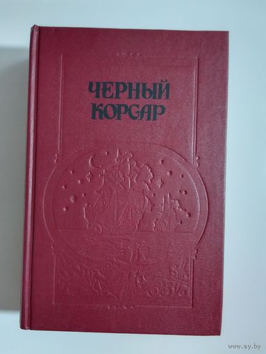 Чёрный корсар