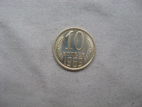 10 копеек 1969 год UNC