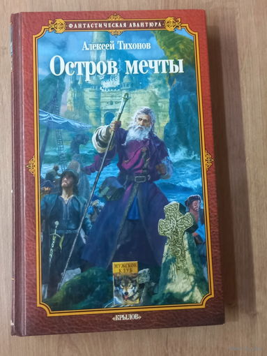 Алексей Тихонов "Остров мечты"
