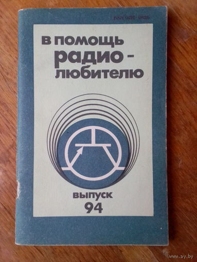 Кино. В Помощь радиолюбителю.   ВЫПУСК--94.