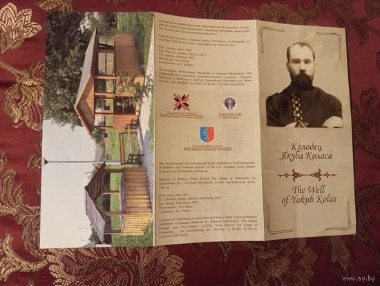 Буклет Колодец Якуба Коласа, издан в 2017г. посольством США в РБ
