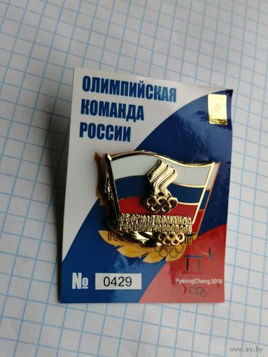 "Олимпийская  команда России  Pyeong Chang 2018.(номерной тяжелый) номер другой 418