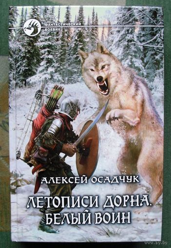 Летописи Дорна. Белый воин. Алексей Осадчук.  Серия Фантастический боевик.