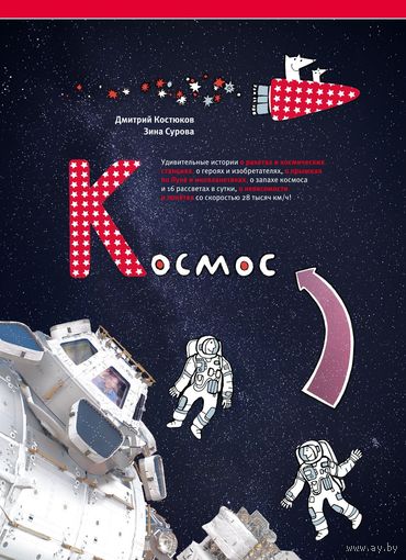 Космос. Невероятные истории о ракетах и космических станциях, о героях и изобретателях. Дмитрий Костюков. Художник Зина Сурова ///