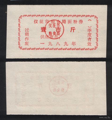 Китай 1989 год гор.уезд.Ичжэн, гор.окр. Янчжоу, пров.Цзянсу зерн.талон на муку 1чжин(цзинь)=500гр (печать без точек) ТОРГ