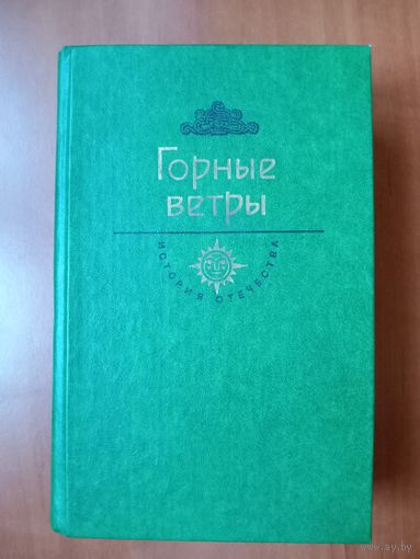 ГОРНЫЕ ВЕТРЫ.//История Отечества. Век XIX - XX.