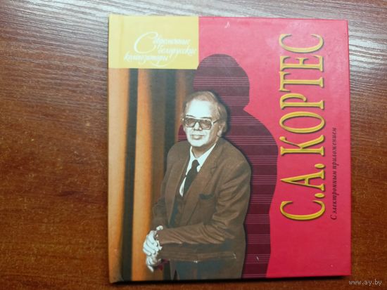 Татьяна Мдивани "С.А.Кортес" из серии "Современные белорусские композиторы"