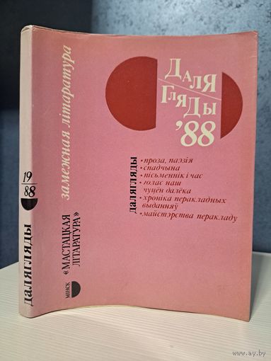 Далягляды 1988. Замежная літаратура