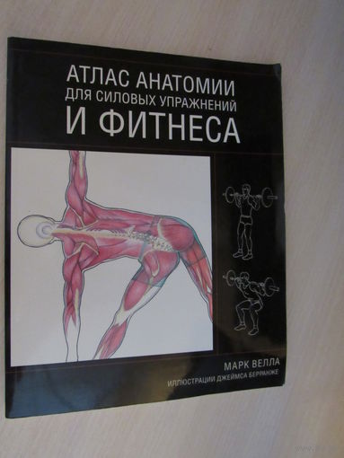 Атлас анатомии для силовых упражнений и фитнеса
