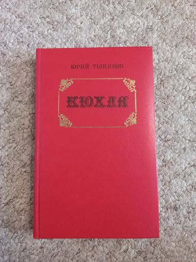 Юрий Тынянов "Кюхля"