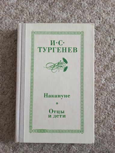 И.С.Тургенев "Накануне", "Отцы и дети"