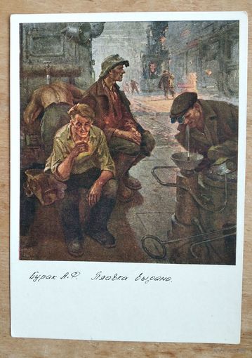 Бурак А. Плавка выдана. Соцреализм. 1957 г. Чистая.