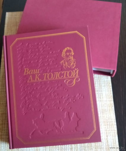 Ваш А.К. Толстой: собрание сочинений: стихотворения, поэмы, драматургия, проза, автографы; Хроника жизни и творчества Подарочное издание.