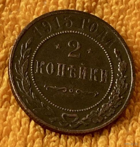 2 копейки 1915 года.