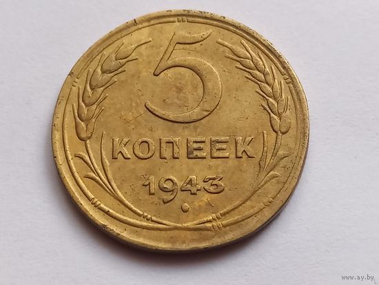 5 копеек 1943 г., с 1 рубля, без мц