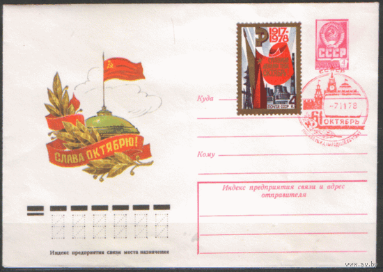 Заг. 4819. СПГ на ХМ конверте. 61-ая годовщина Октябрьской революции.